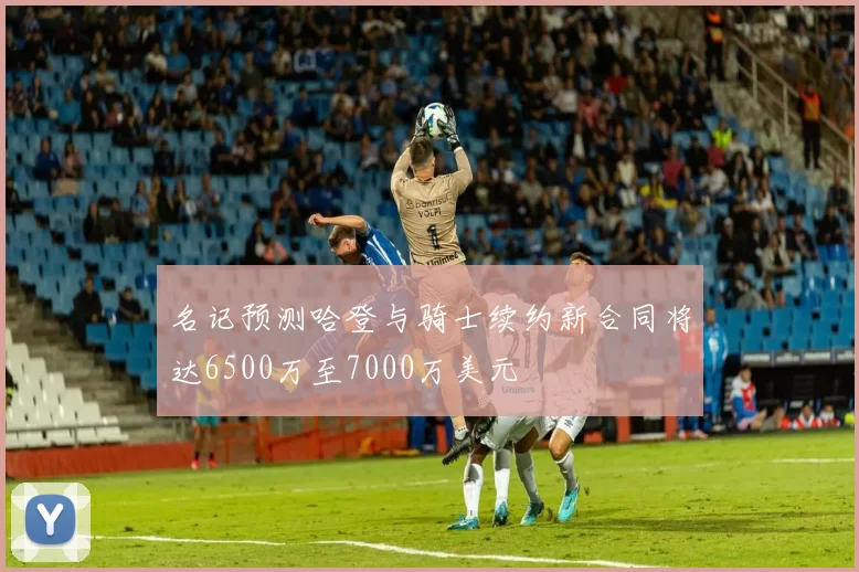 名记预测哈登与骑士续约新合同将达6500万至7000万美元