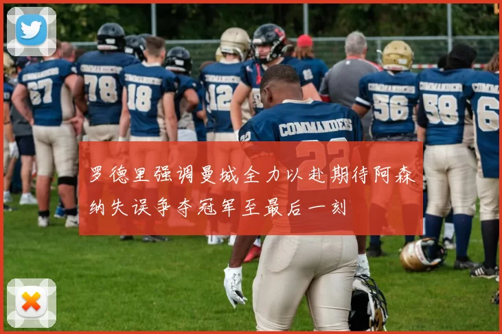 罗德里强调曼城全力以赴期待阿森纳失误争夺冠军至最后一刻