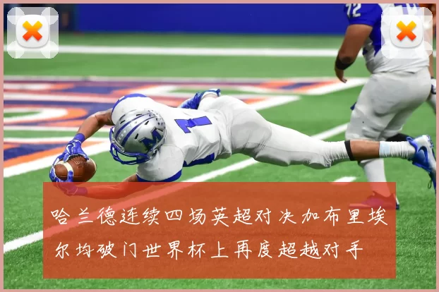 哈兰德连续四场英超对决加布里埃尔均破门世界杯上再度超越对手
