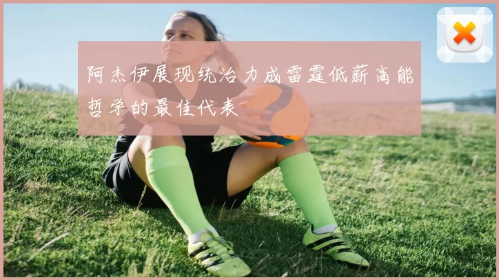 阿杰伊展现统治力成雷霆低薪高能哲学的最佳代表