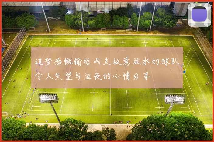 追梦感慨输给两支故意放水的球队令人失望与沮丧的心情分享