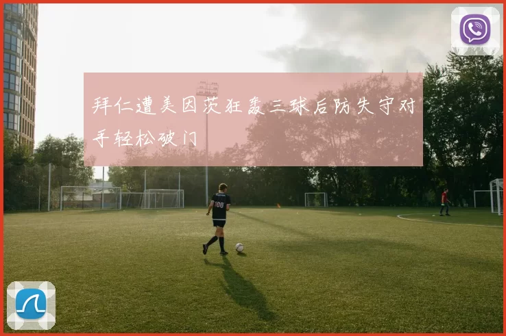 拜仁遭美因茨狂轰三球后防失守对手轻松破门
