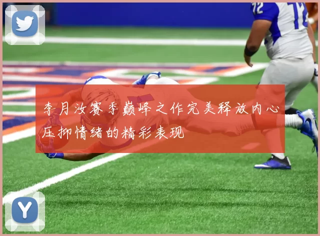 李月汝赛季巅峰之作完美释放内心压抑情绪的精彩表现